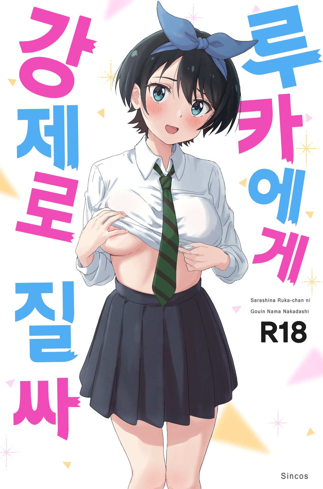 Sarashina Ruka-chan  Doujin H  Full COLOR. page 2 full