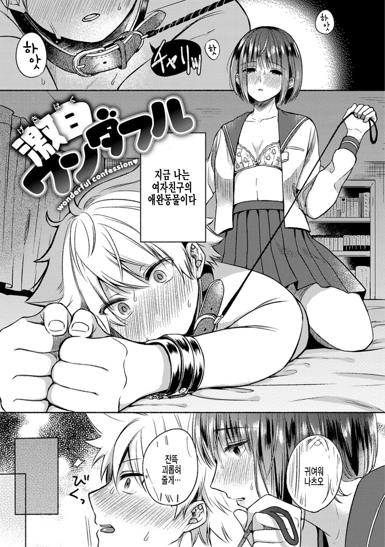 Gekihaku Wonderful - wonderful confession page 1 full