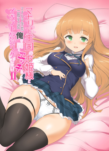 Manaria Oukoku no Ohime-sama to Manaria Gakuin Ippan Seito Ore no Aida ni Ecchi na Event nante Okiru Wakeganai 2 cover