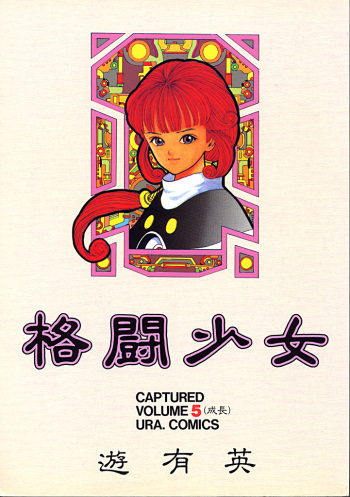 Kabuto Shoujo CAPTURED VOLUME 5 cover