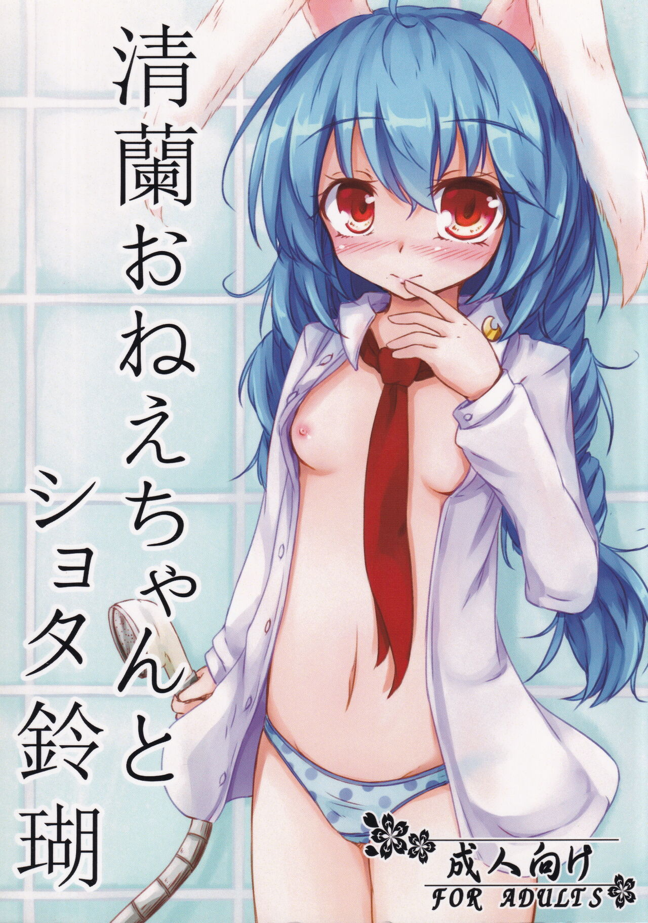 Seiran Onee-chan to Shota Ringo page 1 full
