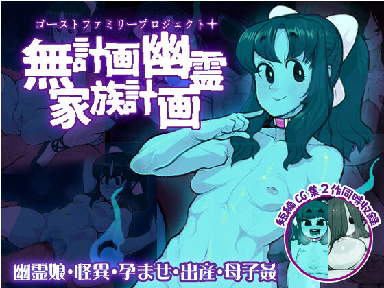 Mukeikaku Yuurei Kazoku Keikaku～Ghost Family Project+～ page 1 full