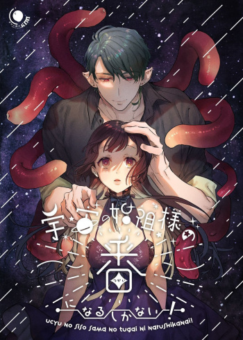  Ucyu no Siso Sama no Tugai ni Narushikanai! | I Have to be the Founder of Space’s Pair! cover