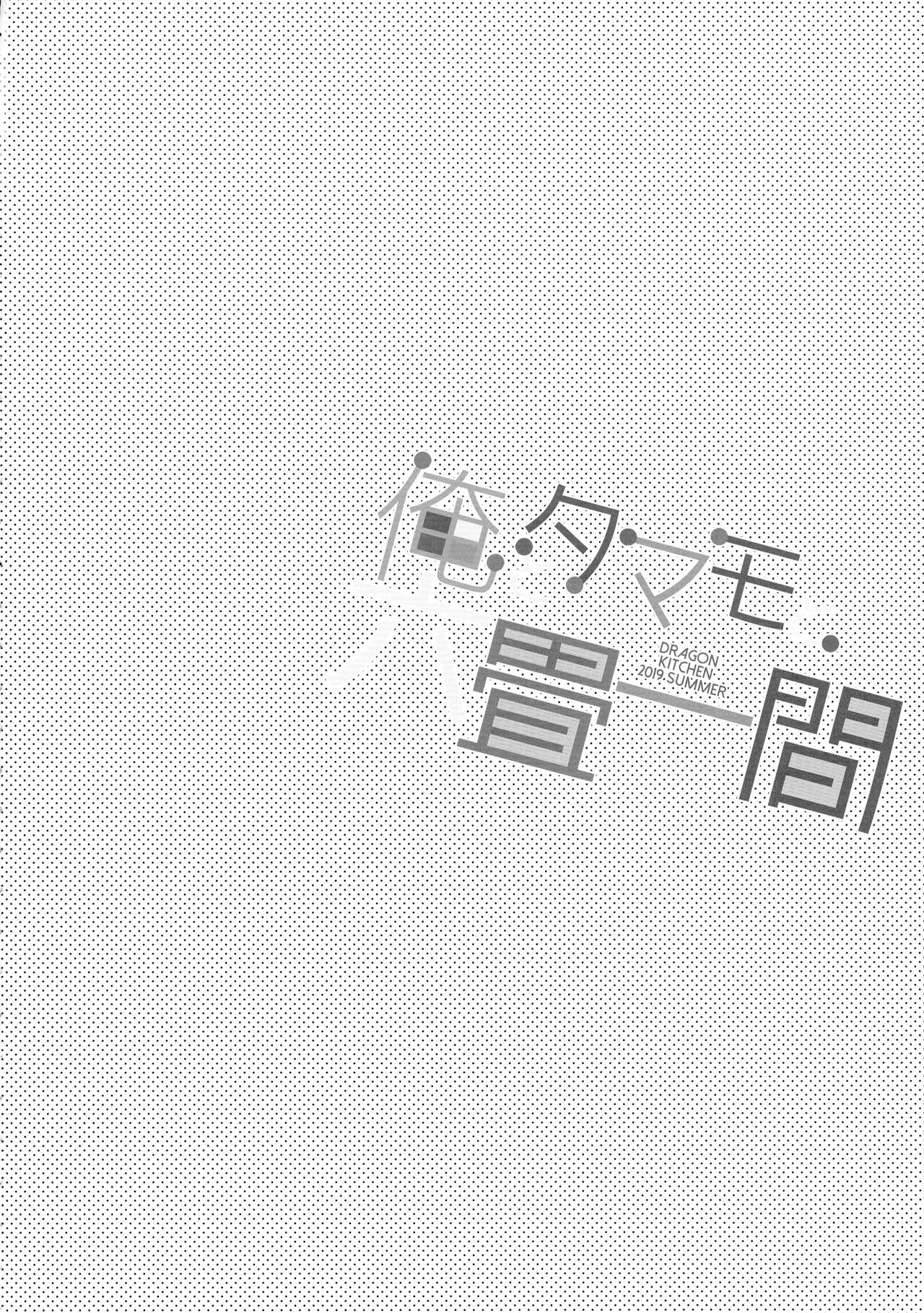 Ore to Tamamo to Rokujouhitoma page 4 full