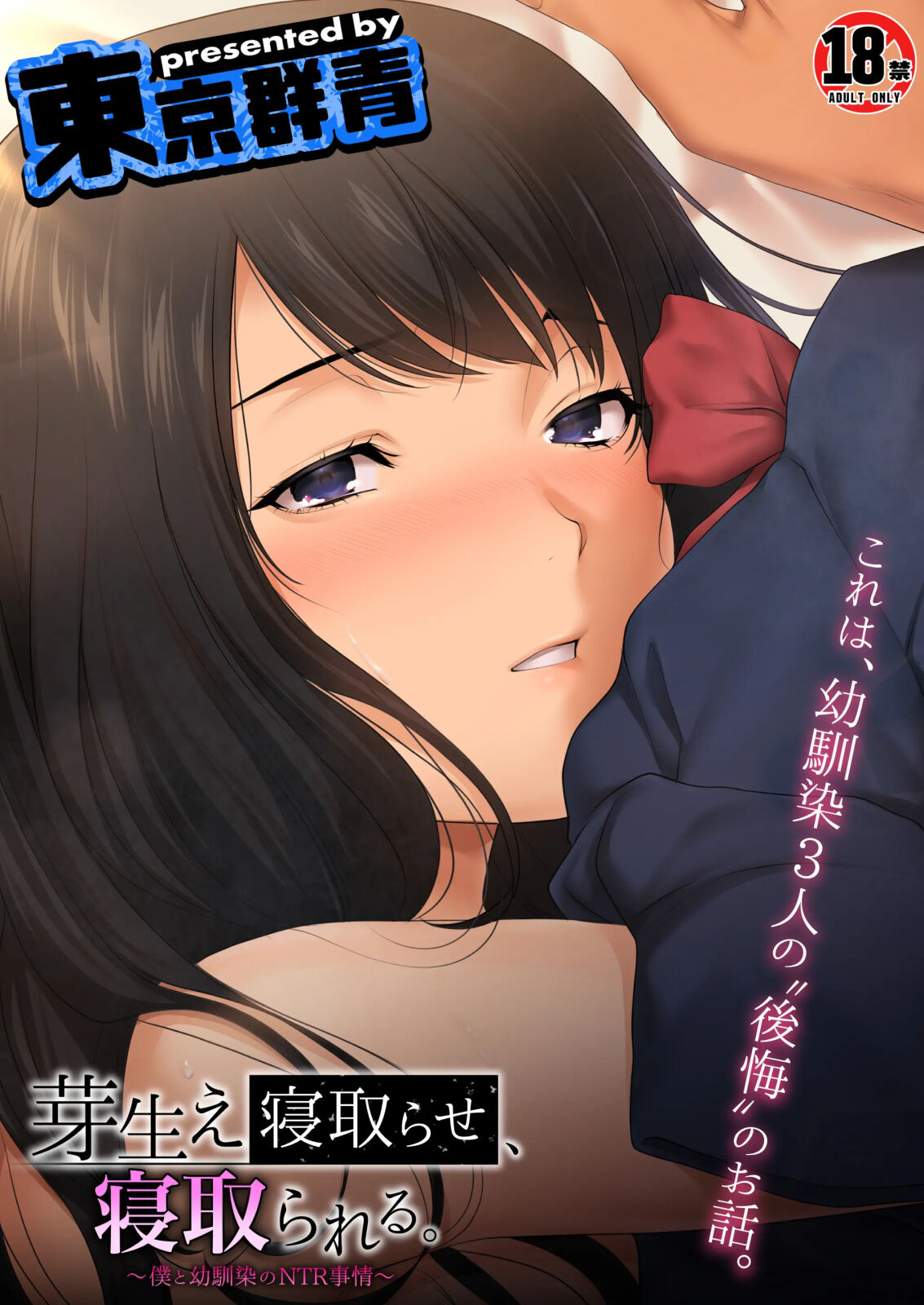 Mebae Netorase  Netorareru ～Boku to Osananajimi no NTR Jijou～ㅣ네토라세에 눈떠 빼앗겼다～나와 소꿉친구의 NTR 사정～ page 1 full