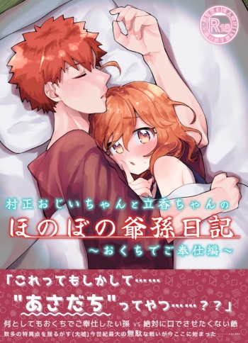 Muramasa Ojii-chan to Ritsuka-chan no Honobono Jiji Mago Nikki ~Okuchi de Gohoushi Hen~ cover