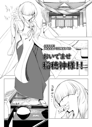【脱糞漫画】おいでませ稲穂神様！！【８P】 cover