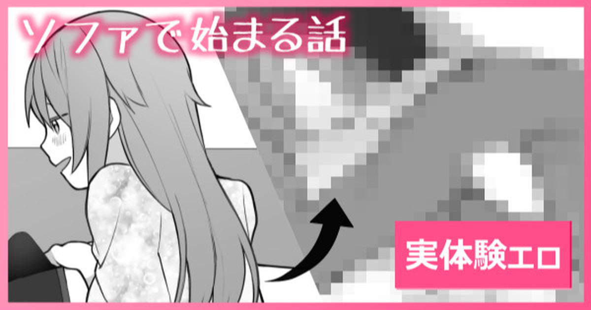 ソファで始まる実体験エロ漫画 page 1 full
