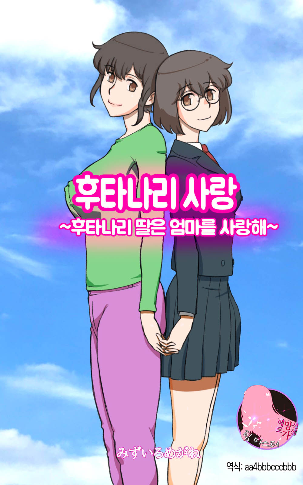 Futakoi ~Futanari Musume wa Mama ni Koi o Suru~ | 후타나리 사랑 ~후타나리 딸은 엄마를 사랑해~ page 1 full
