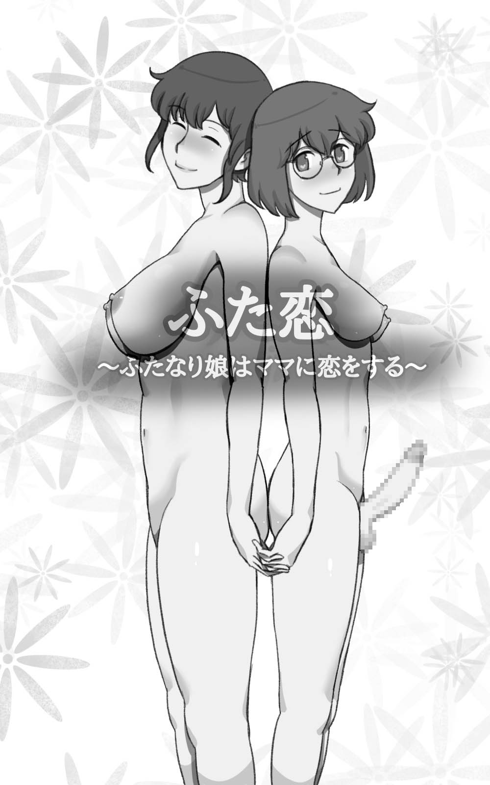 Futakoi ~Futanari Musume wa Mama ni Koi o Suru~ | 후타나리 사랑 ~후타나리 딸은 엄마를 사랑해~ page 3 full