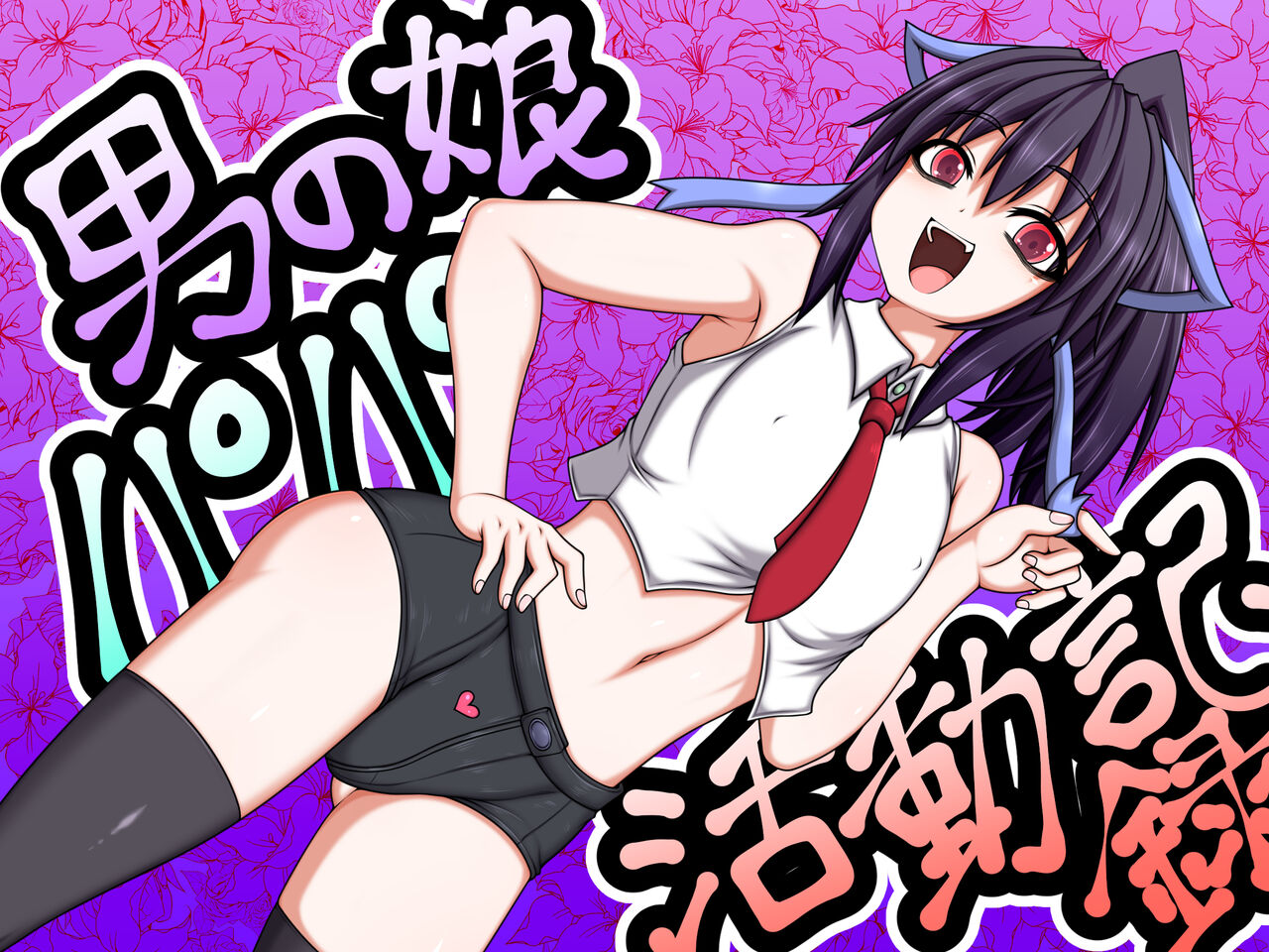 男の娘パパ活動記録 page 1 full