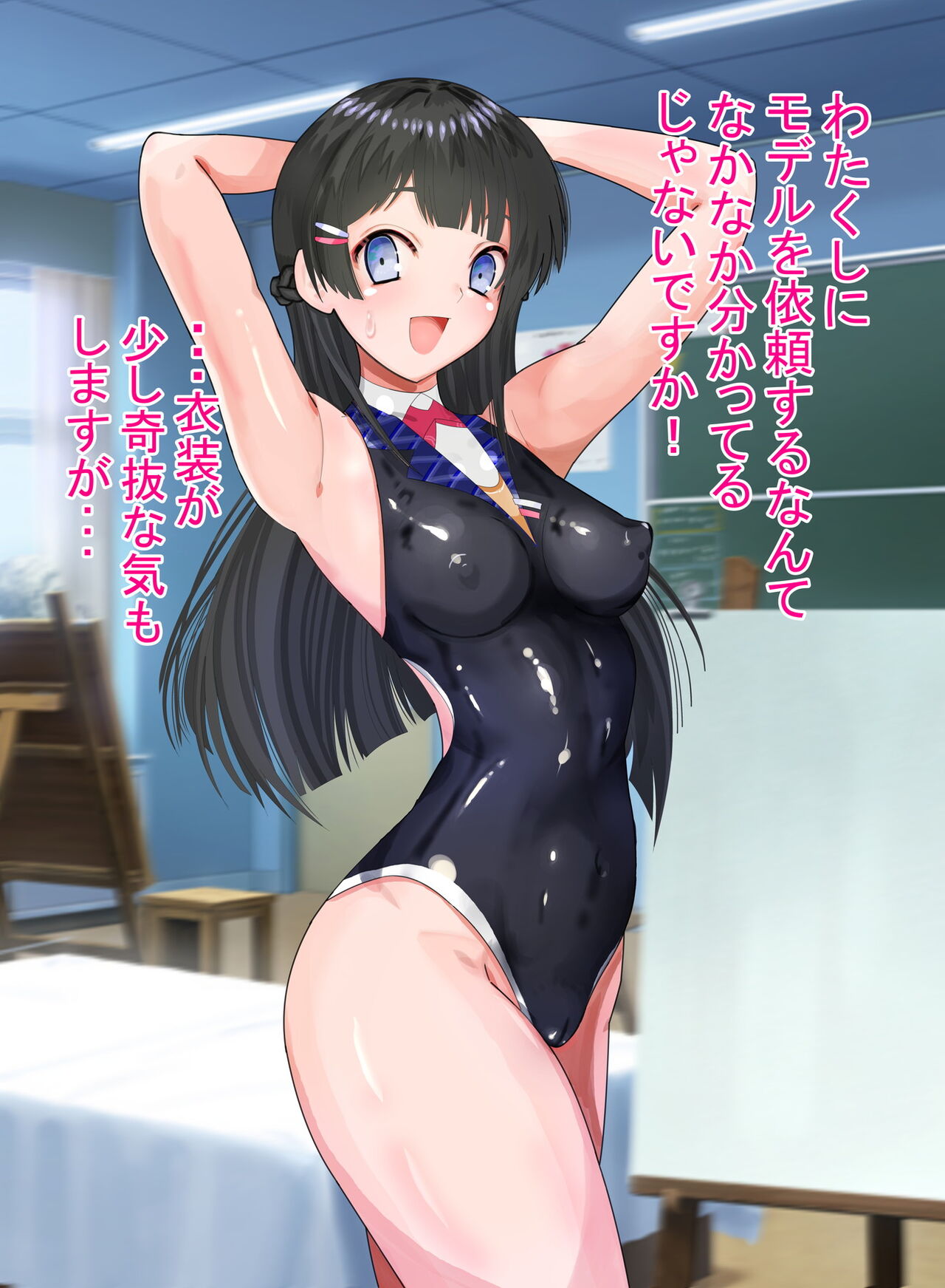 【脱衣差分】委員長にごり押しでヌードモデルさせる page 1 full