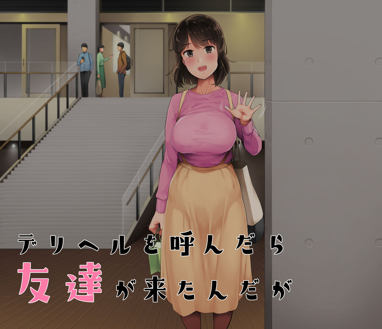 デリヘルを呼んだら友達が来たんだが page 2 full