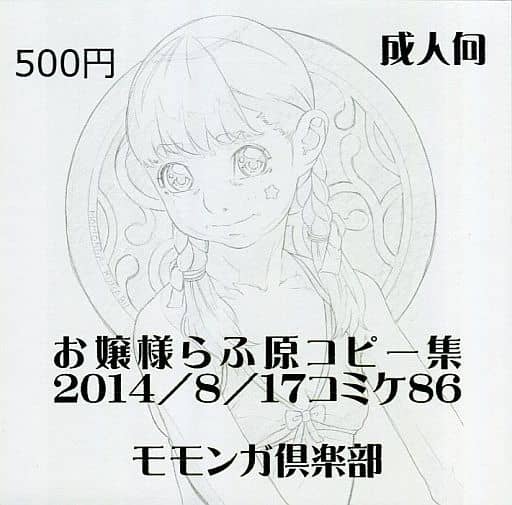Ojou-sama Rough Gen Copy-shuu 2014/8/17 Comiket 86 page 1 full