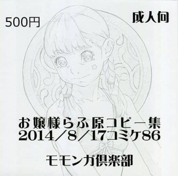 Ojou-sama Rough Gen Copy-shuu 2014/8/17 Comiket 86 cover