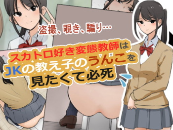 Scatolo Zuki Hentai Kyoushi wa JK no Oshiego no Unko o Mitakute Hisshi cover