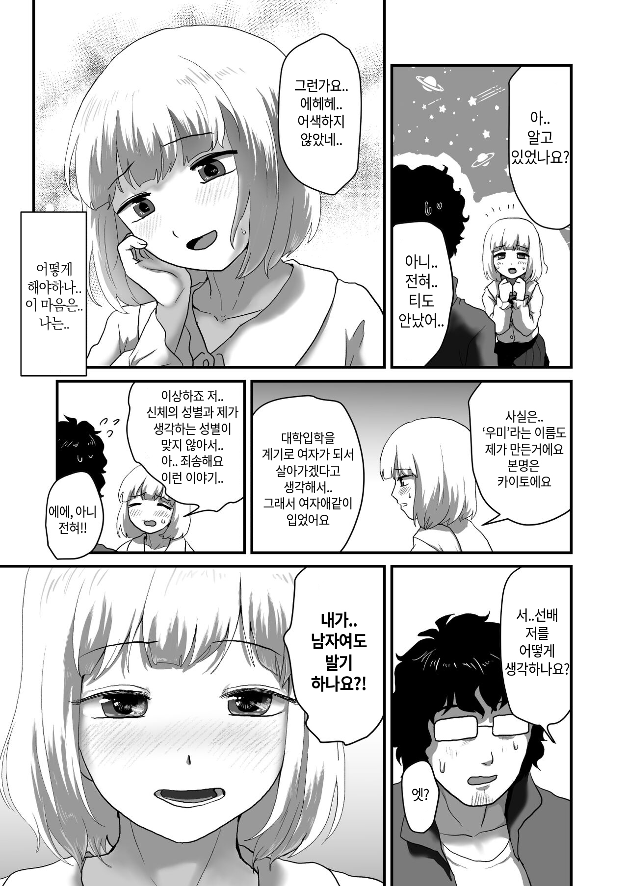 Watashi ga Otoko demo Bokki shimasu ka!? | 내가 남자여도 발기하나요!? page 10 full