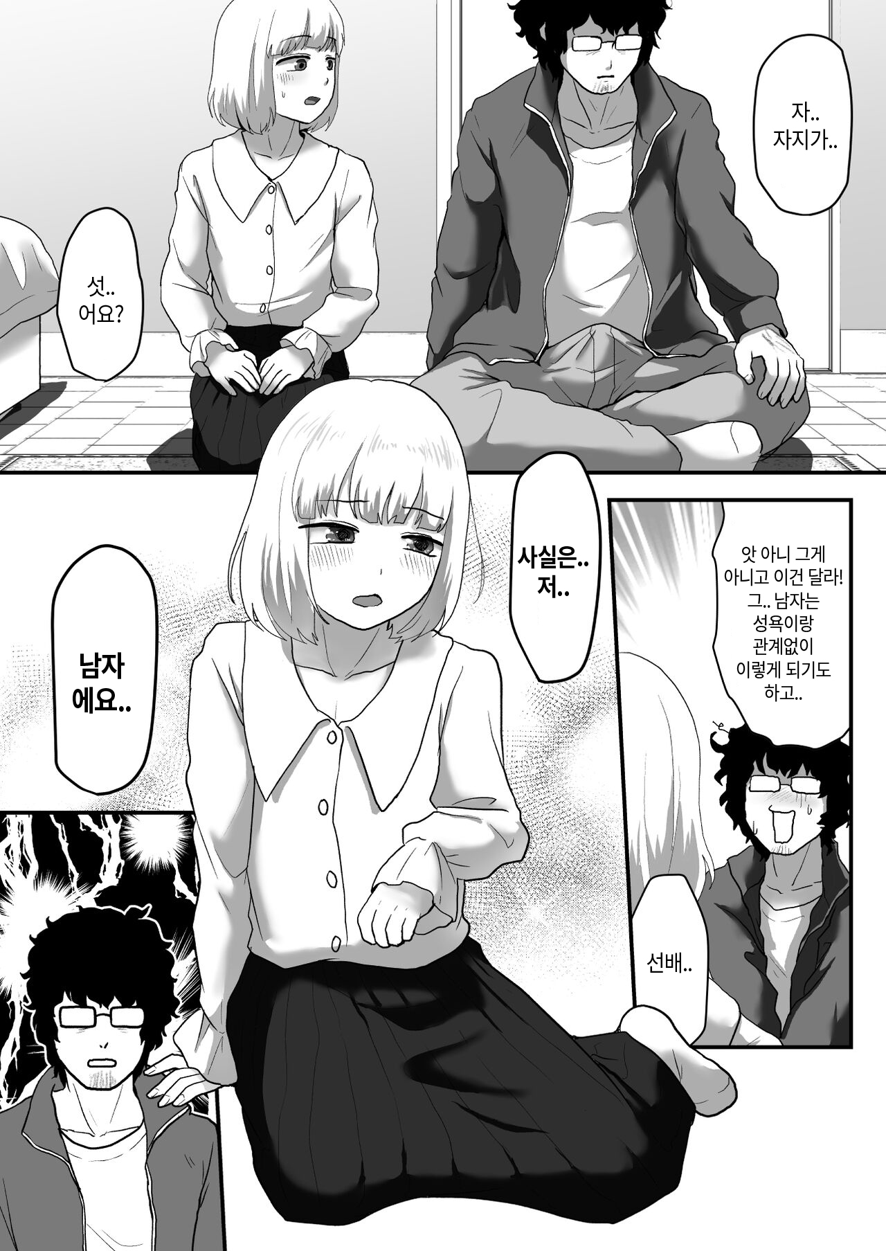 Watashi ga Otoko demo Bokki shimasu ka!? | 내가 남자여도 발기하나요!? page 9 full