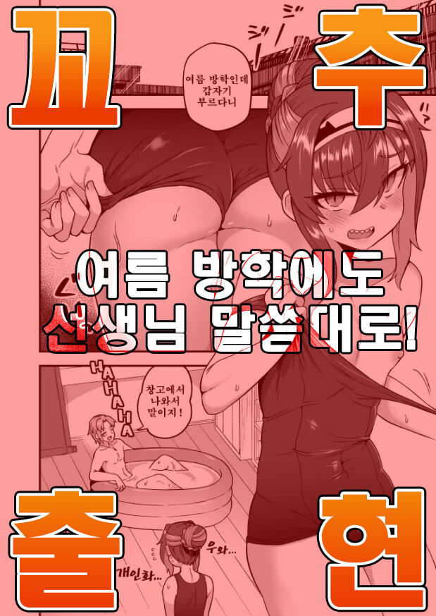 Natsuyasumi mo Sensei Iinari! | 여름 방학에도 선생님 말씀대로! page 1 full