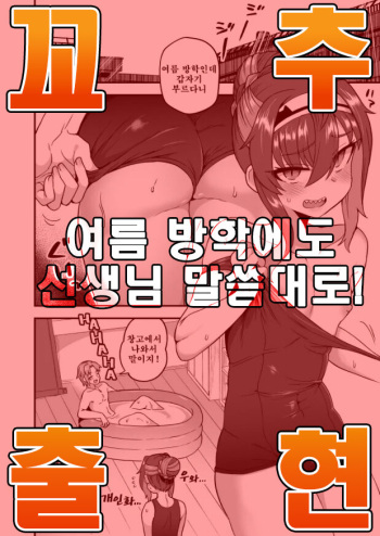 Natsuyasumi mo Sensei Iinari! | 여름 방학에도 선생님 말씀대로! cover
