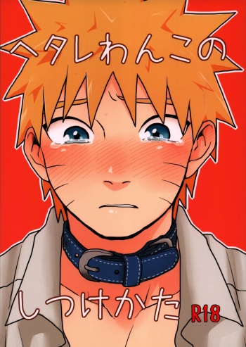 Hetare Wanko no Shitsukekata cover