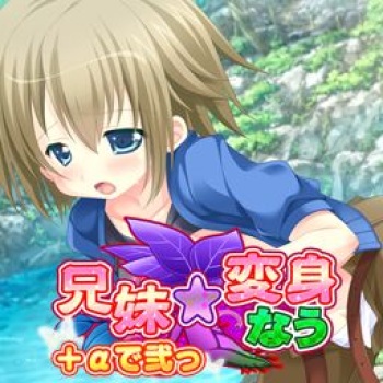 兄妹☆変身なう＋αで弐っ！ cover