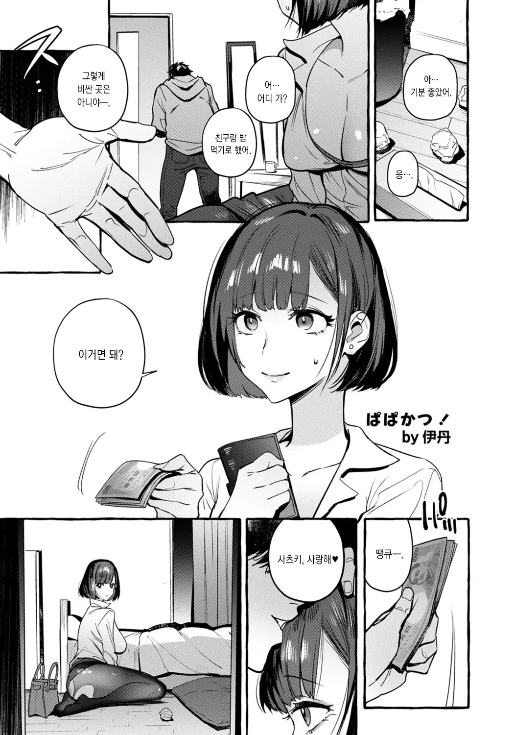 Papakatsu | 파파카츠 page 5 full
