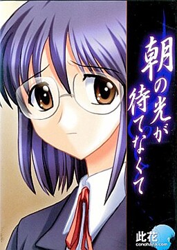 Asa no Hikari ga Matenakute page 1 full