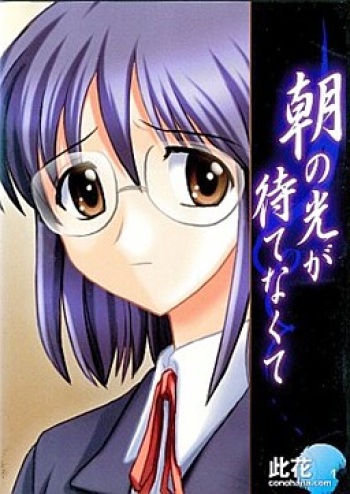 Asa no Hikari ga Matenakute cover