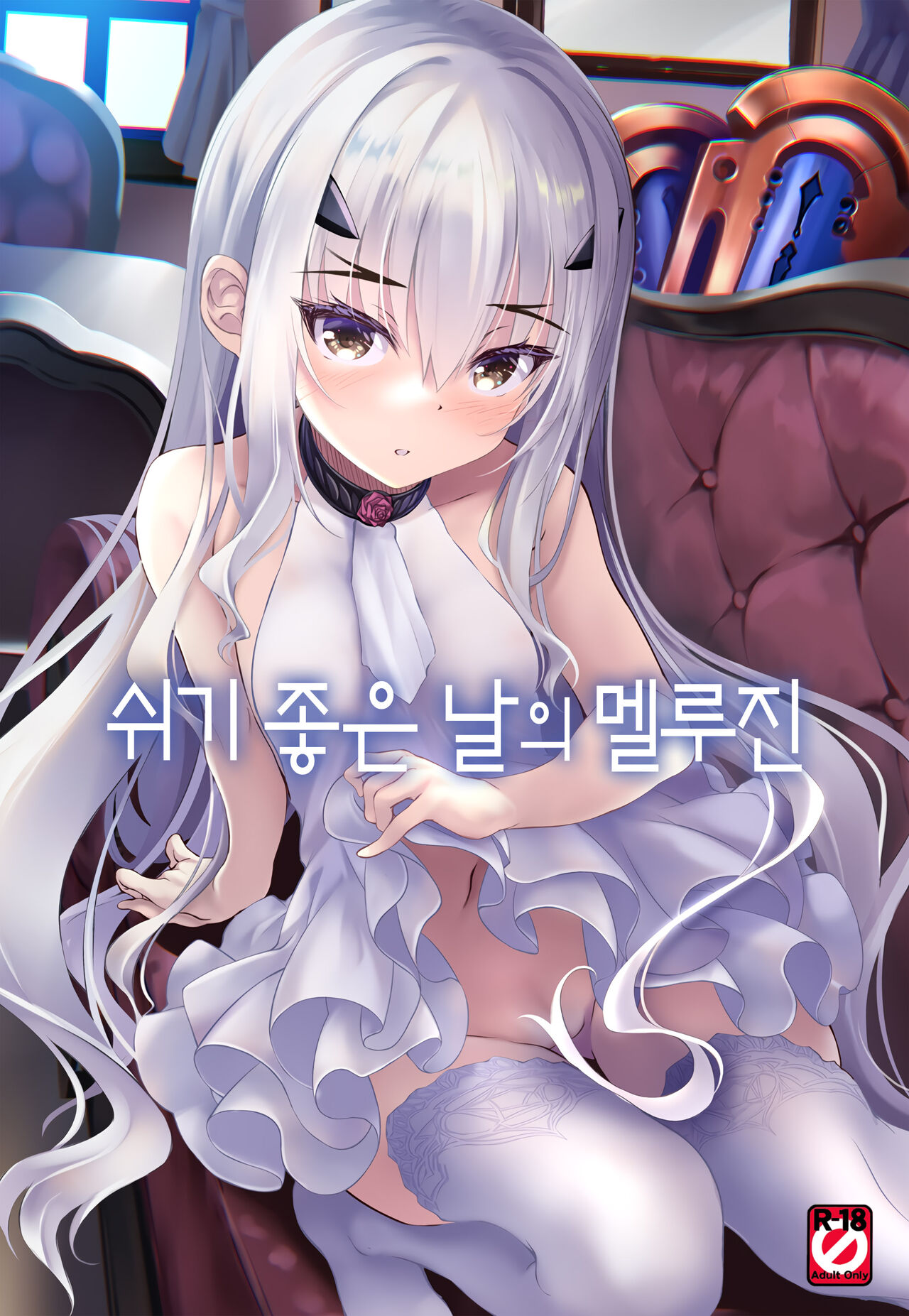 Kyuuka Biyori no Melusine | 쉬기 좋은 날의 멜루진 page 1 full