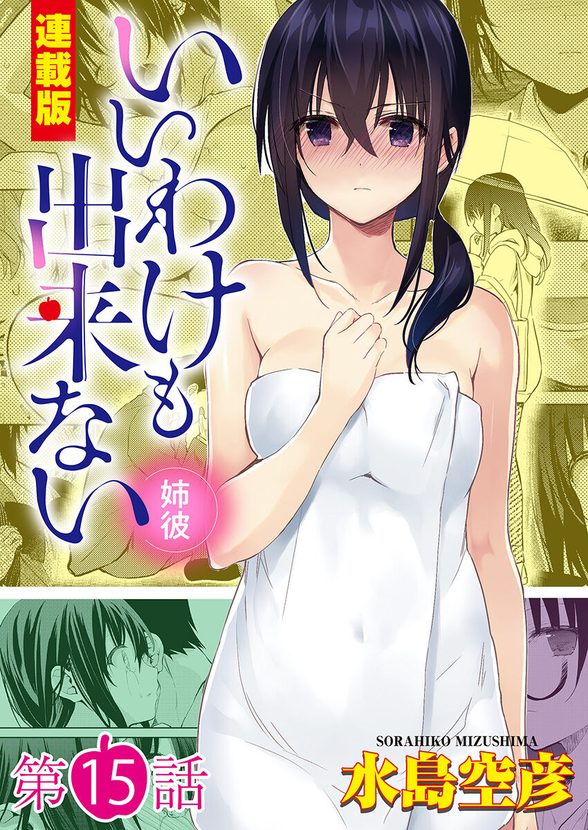 いいわけも出来ない ～姉彼～ 15 page 1 full
