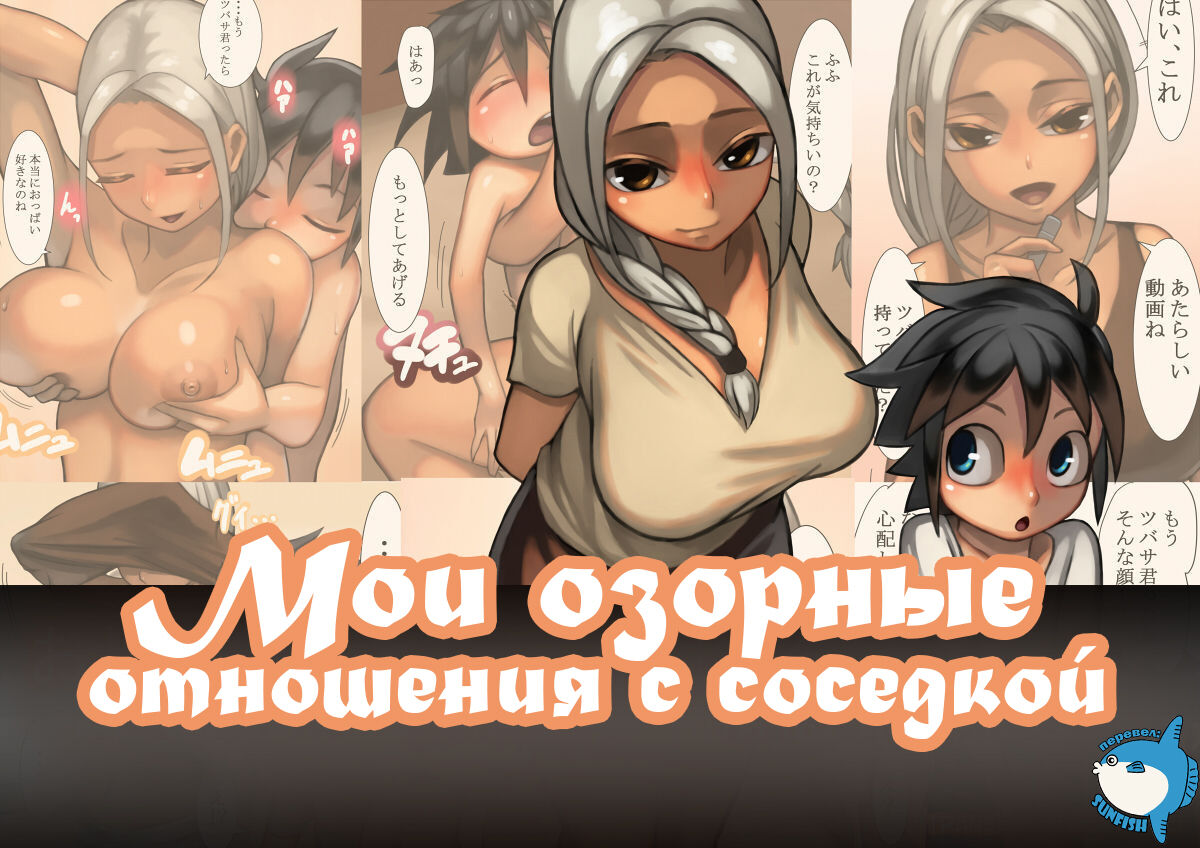 Otonari-san to Ecchi na Kankei | Мои озорные отношения с соседкой page 1 full