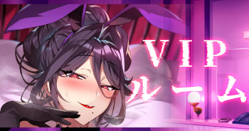VIPルーム：ミヅキさん cover