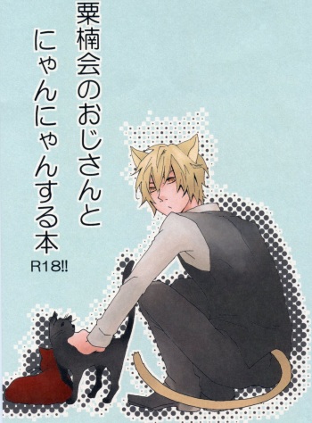 Awakusu-kai no Oji-san to Nyannyan Suru Hon cover