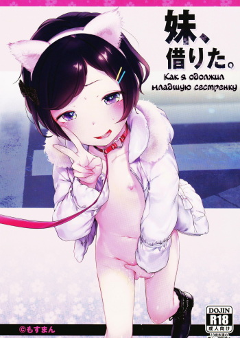 Imouto, Karita. | Как я одолжил младшую сестренку. cover