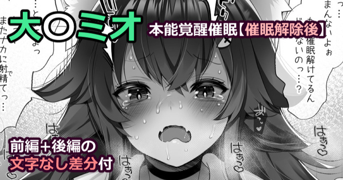 〇神ミオ 本能覚醒催眠 page 1 full