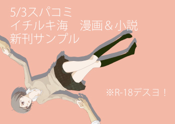 5/ 3 Supakomi shinkan/ ichiruki umi-gaku paro 〔R 18〕 cover