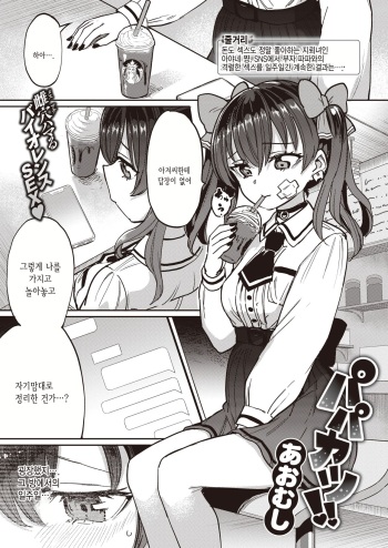 Papakatsu!! | 파파카츠!! cover