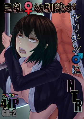 Kyonyuu Osananajimi ga Yarichin ni NTR cover