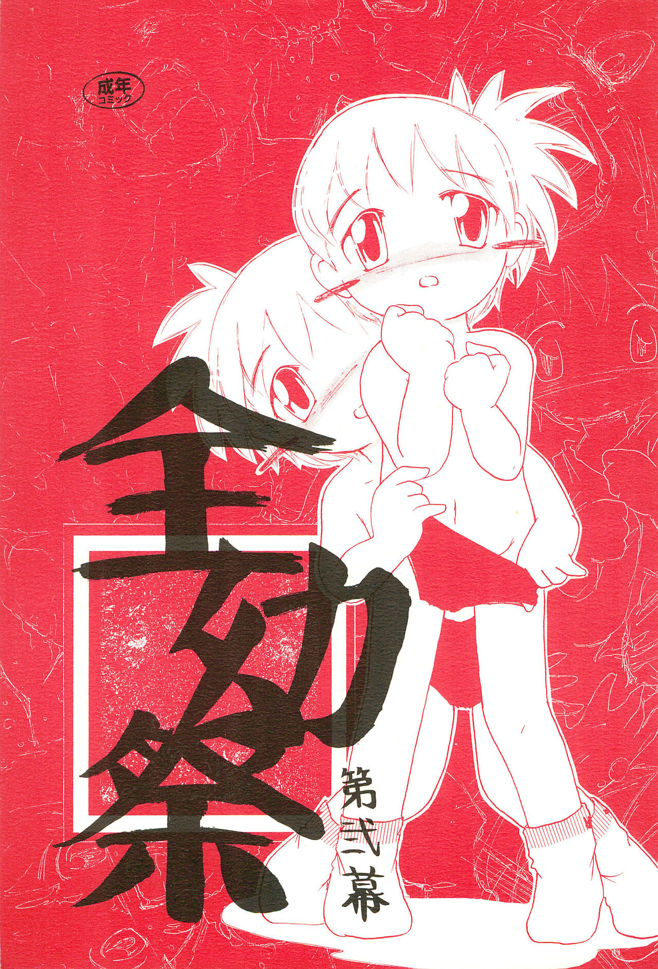 Zenyousai Dai-ni-maku page 1 full