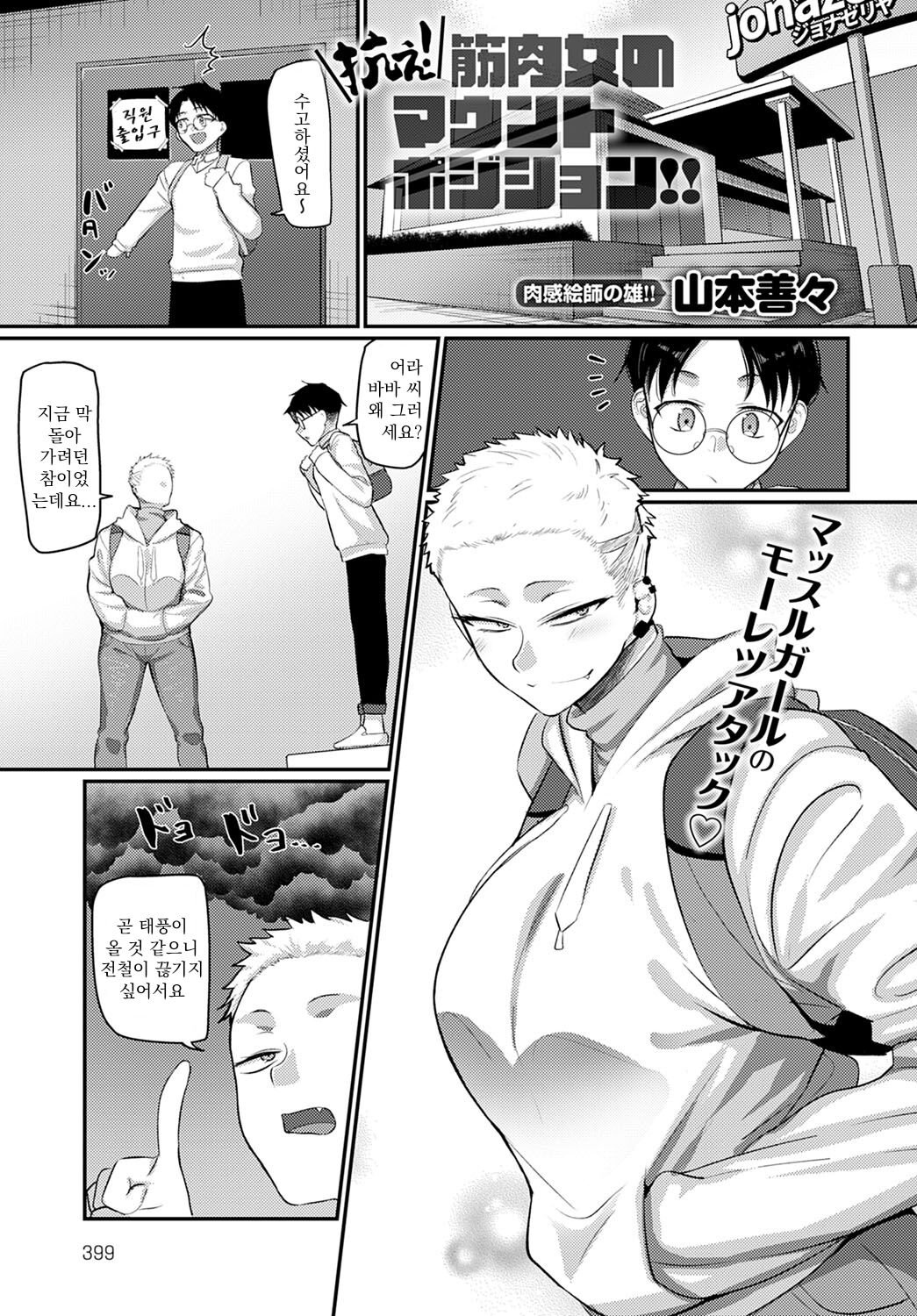 Aragae! Kinnikujyo no Mount position!! | 맞서라! 근육녀의 마운트 포지션! page 1 full