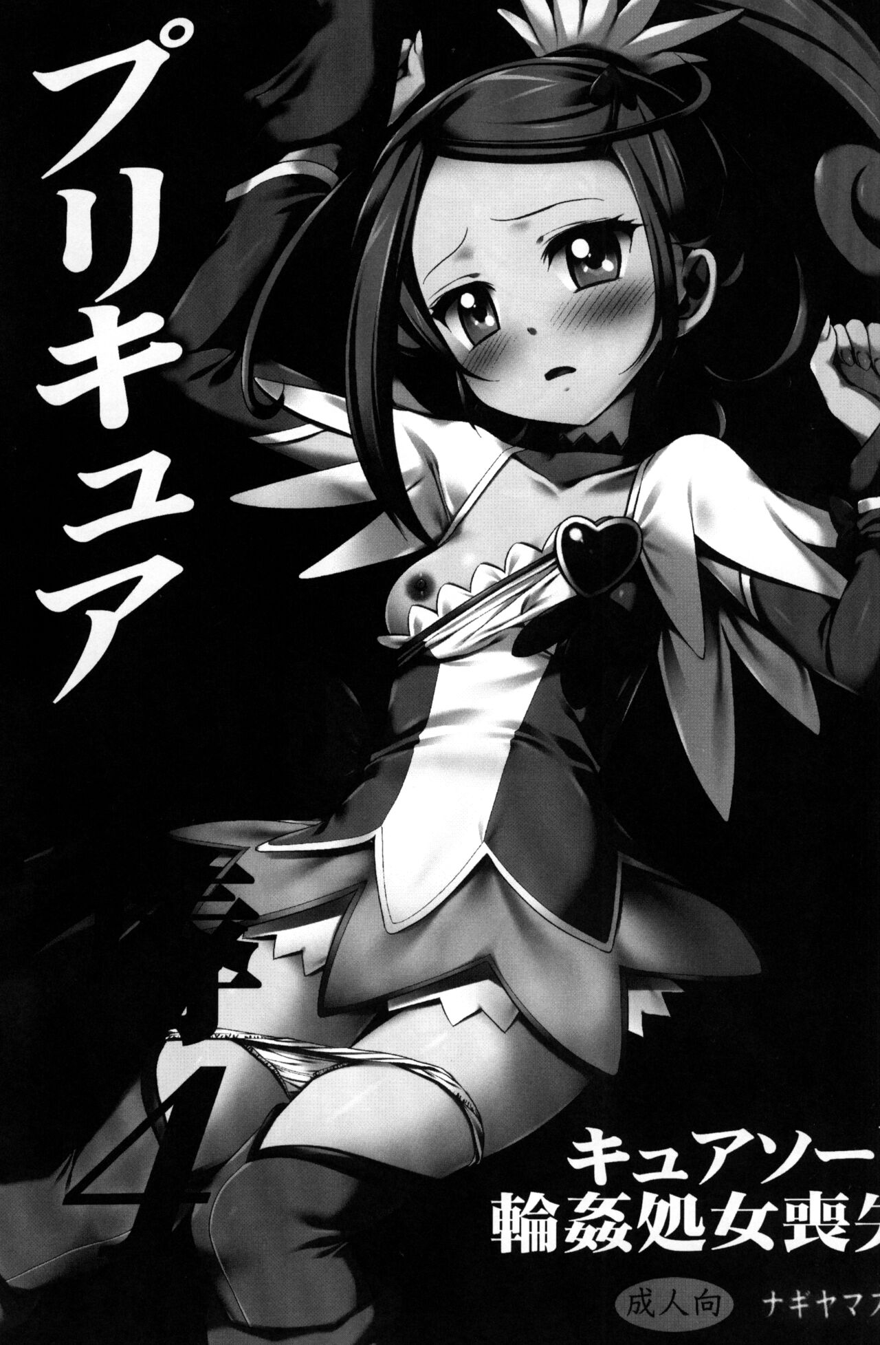 Precure Ryoujoku 4 Cure Sword Rinkan Shojo Soushitsu page 2 full
