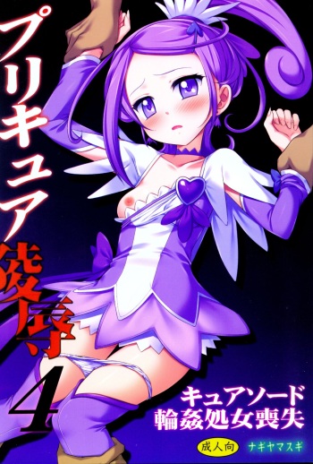 Precure Ryoujoku 4 Cure Sword Rinkan Shojo Soushitsu cover