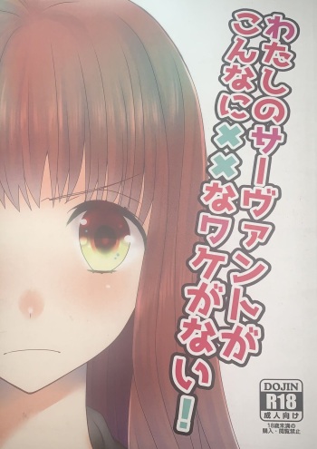 Watashi no Servant ga Konna ni xx na Wake ga Nai! cover