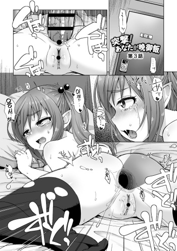 Totsugeki! Anata ga Bangohan Ch. 3 | 돌격! 당신이 저녁식사 3 cover