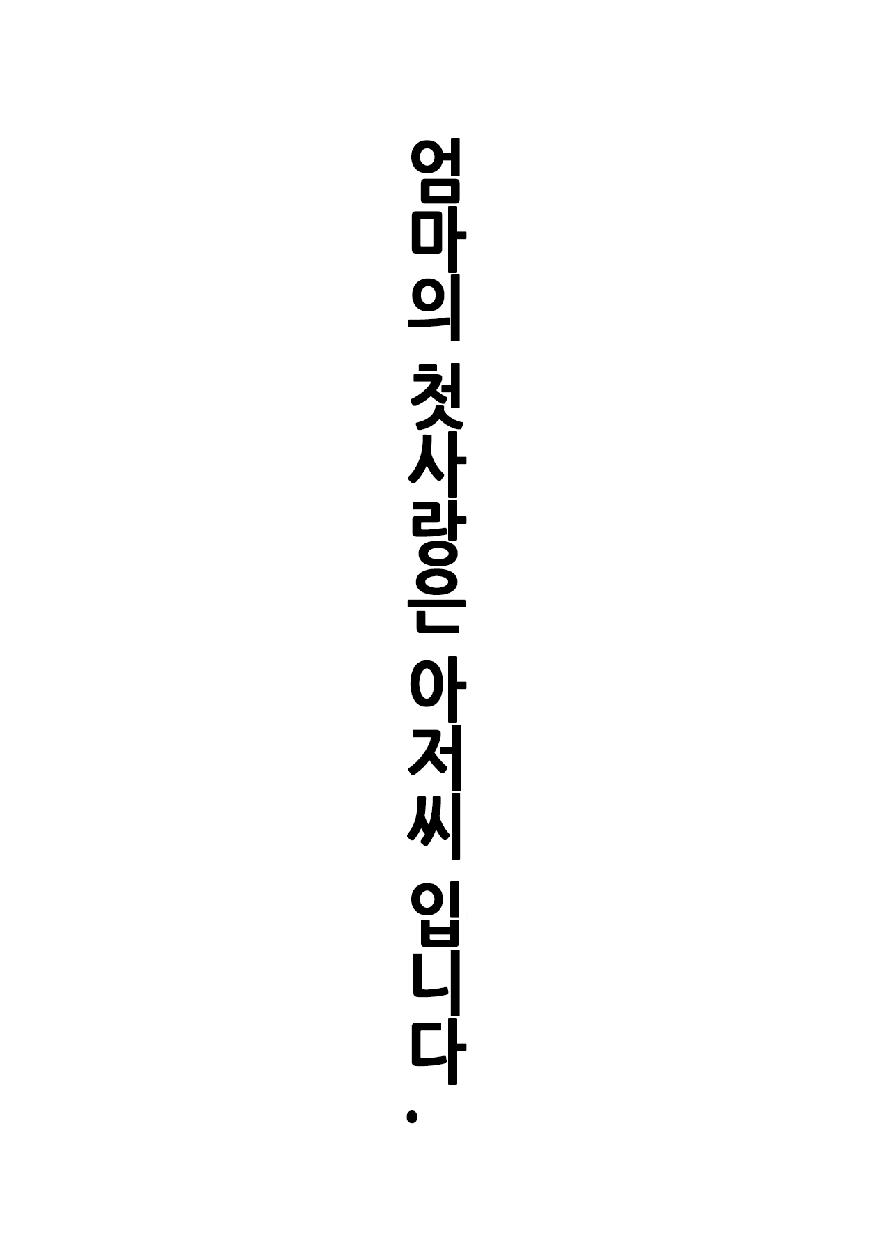 엄마의 첫사랑은 아저씨 입니다. page 2 full