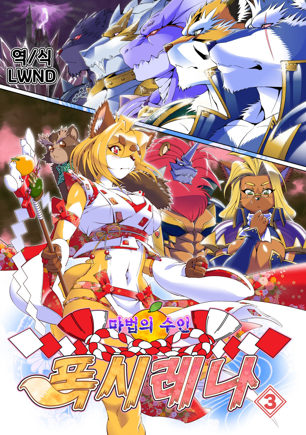 Mahou no Juujin Foxy Rena 3 | 마법의 수인 폭시 레나 3 page 1 full