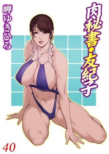 Nikuhisyo Yukiko 40 cover