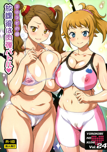 Yorokobi no Kuni Vol. 24 Houkago wa Nikudan Battle | After School Human Bullet Battle cover