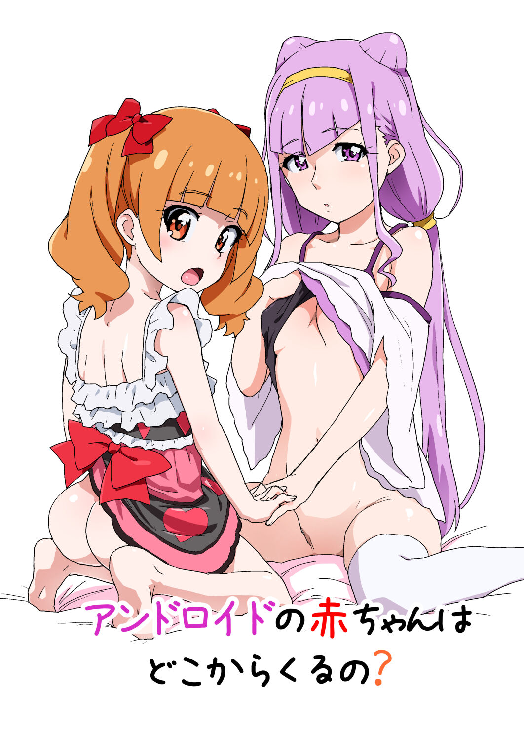 Android no Aka-chan wa Doko Kara Kuruno? page 1 full